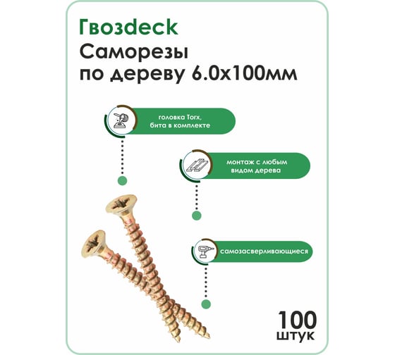 Саморез по дереву Гвозdeck потай., 6х100, Т30, 100 шт. 203460100YETXRD2