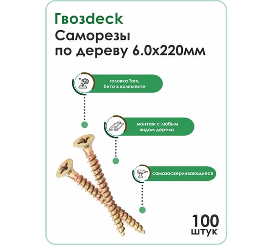 Саморез по дереву Гвозdeck потай., 6х220, Т30, 100 шт. 203460220YETXRD2
