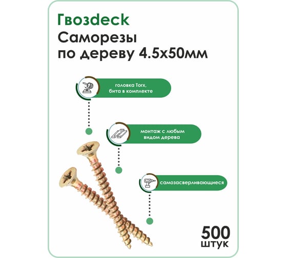 Саморез Гвозdeck по дереву, потай, 4.5х50, Т20 20344550YETXRD0
