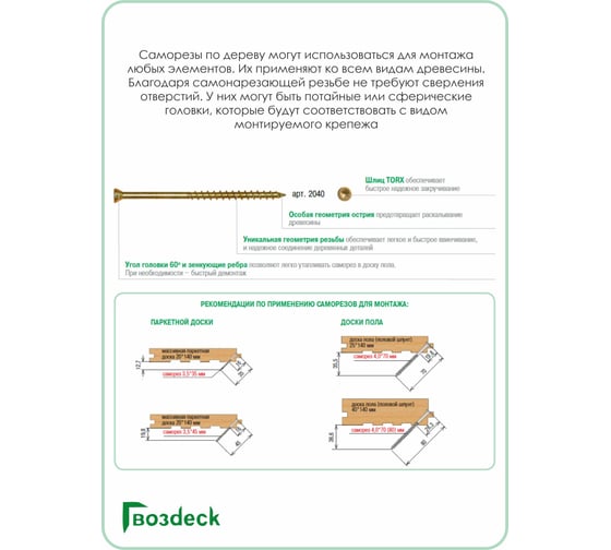 Потайной саморез для пола Гвозdeck 4х80, T15, 400 шт. 20404080YETXRD2