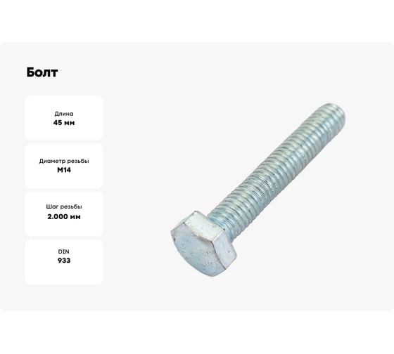 Болт ОПМ DIN 933 М14x45 10.9 zn 50 шт П0000025108