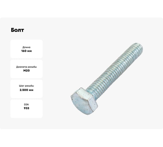 Болт ОПМ DIN 933 М20x160 10.9 zn 10 шт УТ000013536