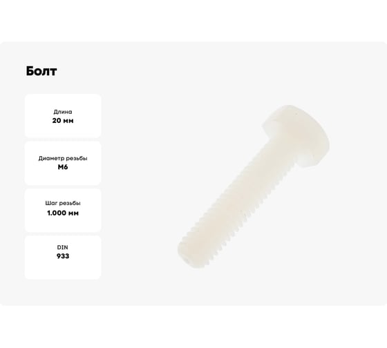 Болт ОПМ DIN 933 М6x20 Polyamide 500 шт УТ000025339