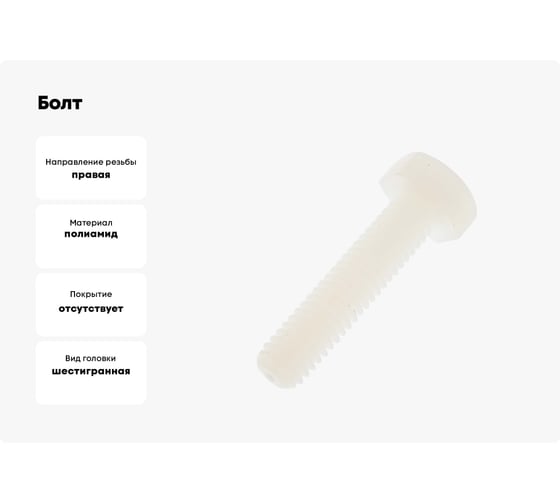 Болт ОПМ DIN 933 М6x20 Polyamide 500 шт УТ000025339