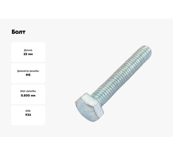 Болт ОПМ DIN 933 М5x22 8.8 zn 500 шт П0000016275