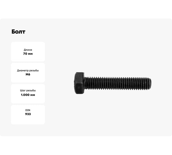 Болт ОПМ DIN 933 М6x70 8.8 black flZnncL-480h 200 шт УТ000126785