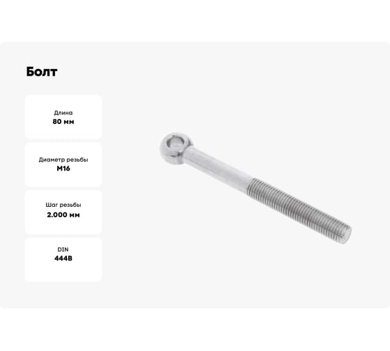 Болт ОПМ DIN 444 B М16x80 4.6 zn 50 шт П0000020211
