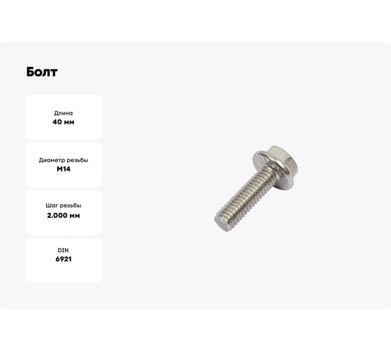 Болт ОПМ DIN 6921 с насечками М14x40 10.9 zn 100 шт УТ000136297