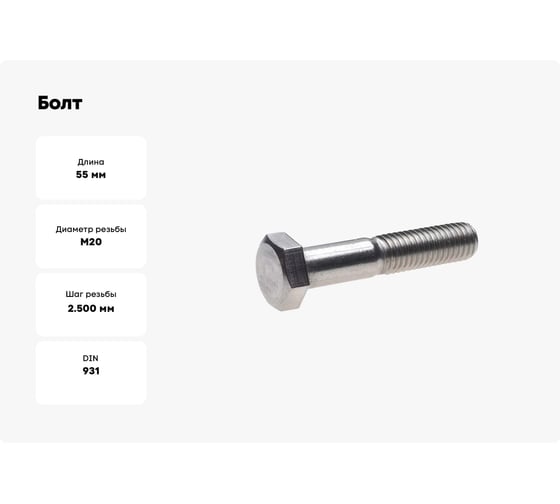 Болт ОПМDIN 931 М20x55 8.8 zn 25 шт 00000002997