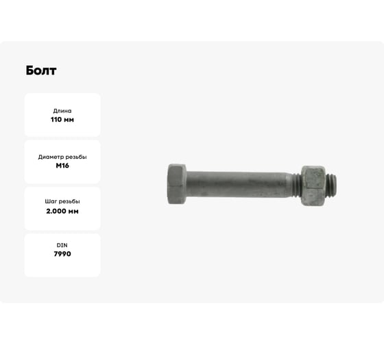 Болт ОПМ DIN 7990 М16x110 4.6 25 шт П0000022350