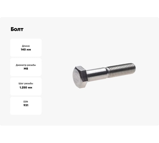 Болт ОПМ DIN 931 М8x140 8.8 zn 100 шт П0000016438