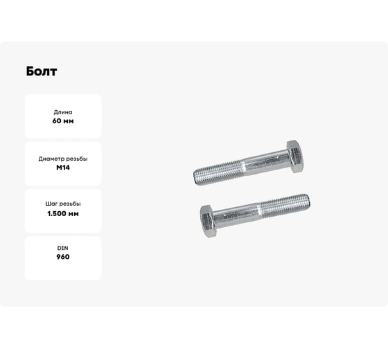 Болт ОПМ DIN 960 М14x1,5x60 10.9 zn 20 шт П0000026275