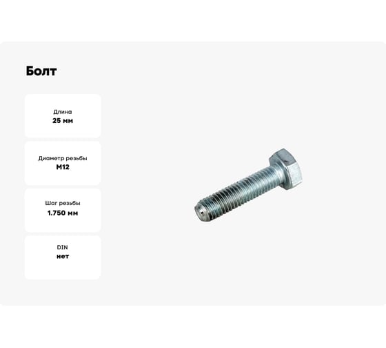 Болт ОПМ ISO 4017 М12x25 8.8 zn 100 шт УТ000114334