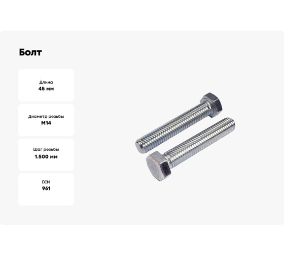 Болт ОПМ DIN 961 М14x1,5x45 10.9 zn 20 шт УТ000092746