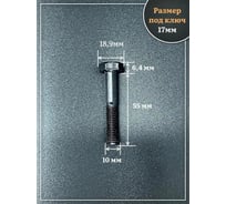 Болт высокопрочный 23 Болта чёрный 10x55 мм, к.п.10.9 DIN931 , 10 шт. б10910557805