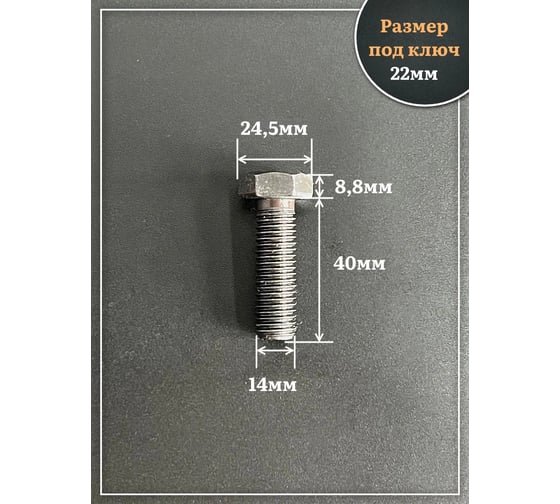 Болт высокопрочный 23 Болта чёрный 14x40 мм, к.п.10.9 DIN933 , 4 шт. А01001404033605