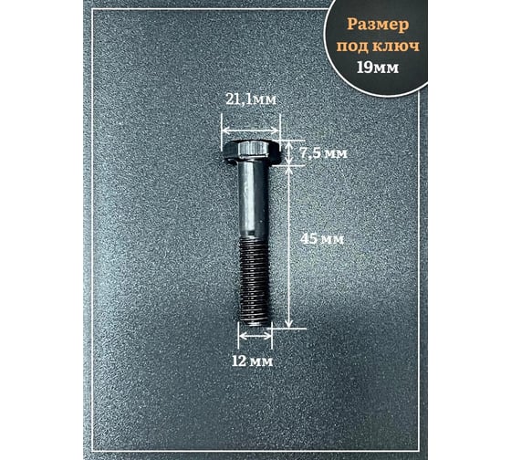 Болт высокопрочный 23 Болта чёрный 12x45 мм, к.п.10.9 DIN931 , 4 шт. б10912457805