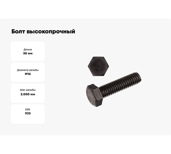 Болт высокопрочный 23 Болта чёрный 16x30 мм, к.п.10.9 DIN933 , 4 шт. б10916307798