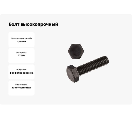 Болт высокопрочный 23 Болта чёрный 16x30 мм, к.п.10.9 DIN933 , 4 шт. б10916307798