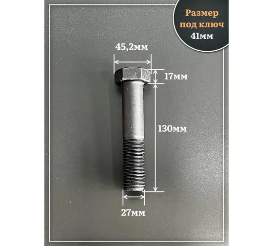 Болт высокопрочный 23 Болта чёрный 27x130 мм, к.п.10.9 DIN931 , 2 шт. 2000000119403