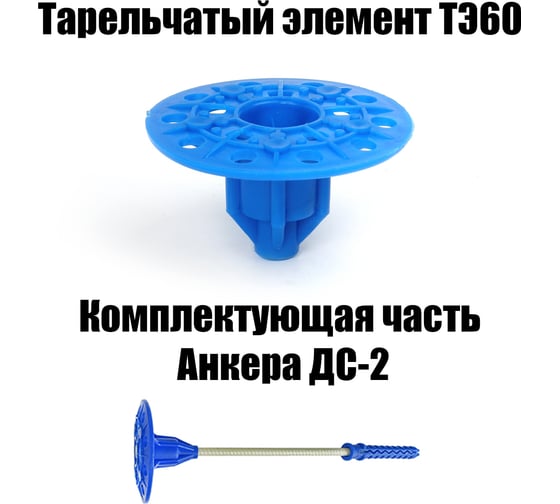 Тарельчатый элемент БЗС ТЭ60(5,5) 50 шт. 000000015