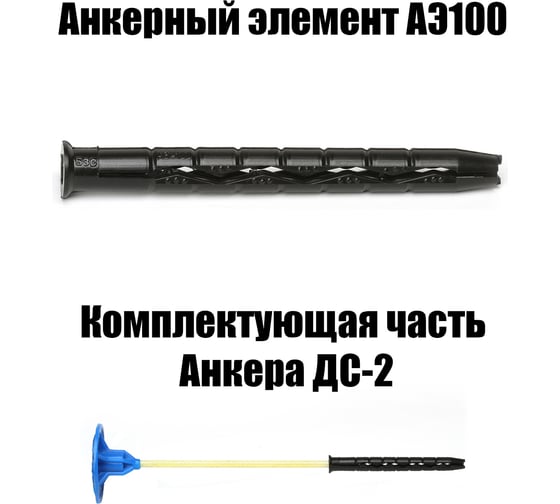 Анкерный элемент БЗС АЭ100, 50 шт. 000004764