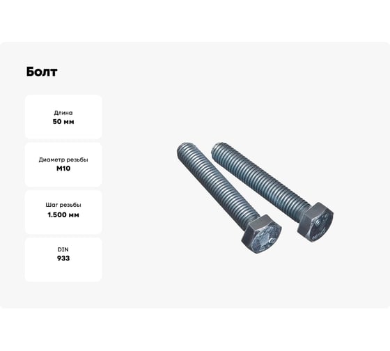 Болт Bohrer ПРОМ М10x50 с шестигранной головкой цинк DIN 933 пр. 5,8 25 кг DIN933/10х50-1
