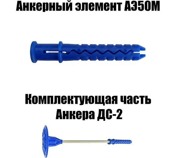 Анкерный элемент БЗС АЭ50М, 50 шт. 000004768
