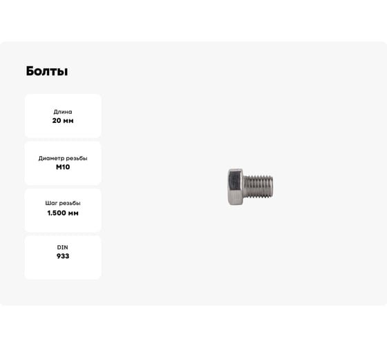 Болты КРЕП-КОМП с полной резьбой, нержавеющие, DIN933, А2, 10х20, 10 шт. бпн1020мф