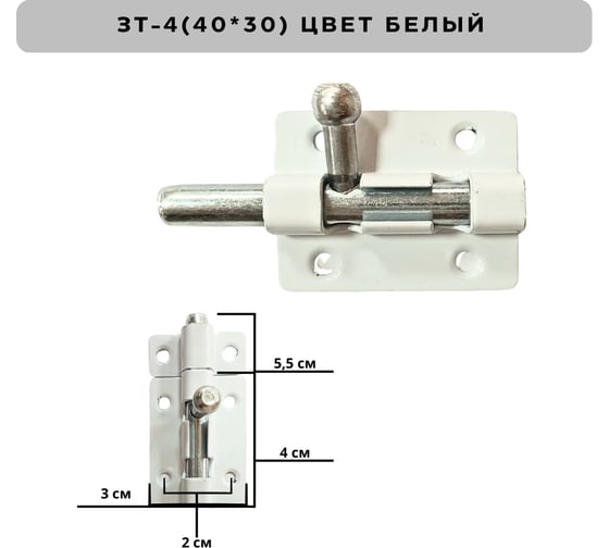 Задвижка накладная Метизик ЗТ4 пол. белый (2 шт.) 292 ЗТ4