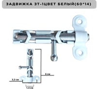 Задвижка накладная Метизик ЗТ1 с ц. дв. пол. белый (2 шт.) 040 ЗТ1
