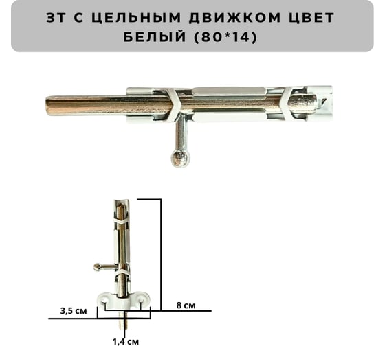 Задвижка накладная Метизик ЗТ с ц. дв. пол. белый (2 шт.) 032 ЗТ