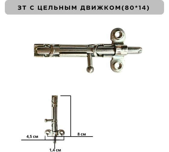 Задвижка накладная Метизик ЗТ с ц. дв. цинк (2 шт.) 033 ЗТ