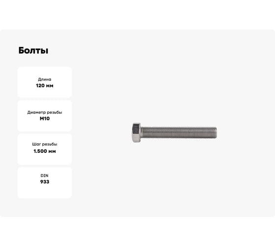 Болты КРЕП-КОМП с полной резьбой, нержавеющие, DIN933, А2, 10х120, 5 шт. бпн10120мф