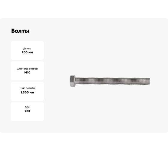 Болты КРЕП-КОМП с полной резьбой, нержавеющие, DIN933, А2, 10х200, 2 шт. бпн10200мф