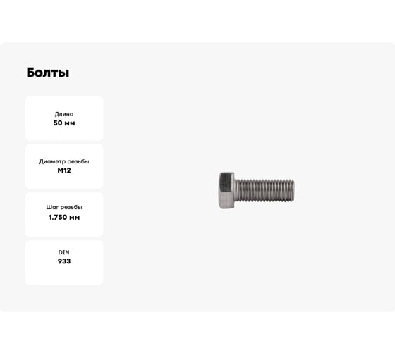 Болты КРЕП-КОМП с полной резьбой, нержавеющие, DIN933, А2, 12х50, 5 шт. бпн1250мф