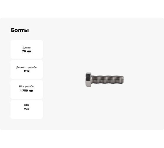Болты КРЕП-КОМП с полной резьбой, нержавеющие, DIN933, А2, 12х70, 5 шт. бпн1270мф