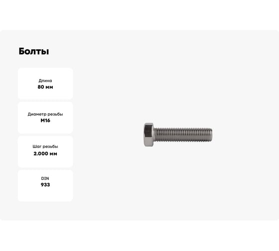 Болты КРЕП-КОМП с полной резьбой, нержавеющие, DIN933, А2, 16х80, 1 шт. бпн1680мф