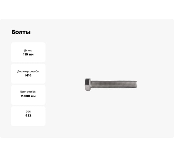 Болты КРЕП-КОМП с полной резьбой, нержавеющие, DIN933, А2, 16х110, 1 шт. бпн16110мф