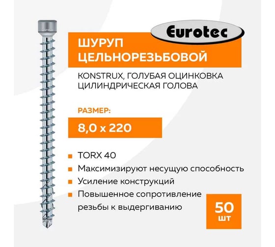 Шуруп цельнорезьбовой Tulstor KonstruX rBS с цилиндрической головкой, голубая оцинковка TX40 8,0x220 мм 50ед. 904827