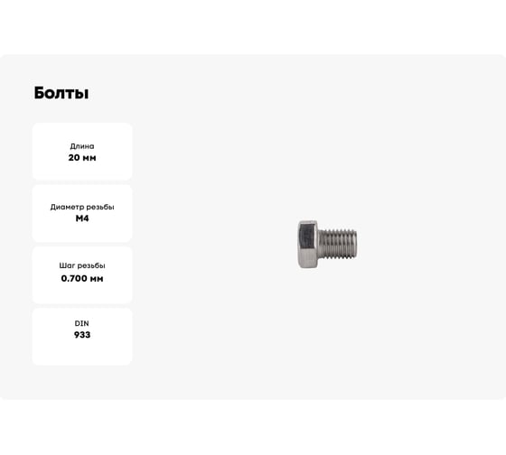 Болты КРЕП-КОМП с полной резьбой, нержавеющие, DIN933, А2, 4х20, 1000 шт. бпн420
