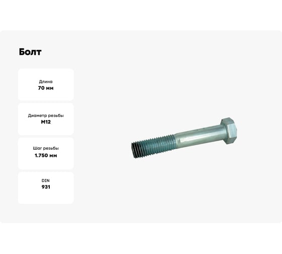 Болт ЦКИ DIN931 М12x70 с шестигранной головкой 8.8 Ц SW 19 аналог ГОСТ 7798-70 5 шт 4968637