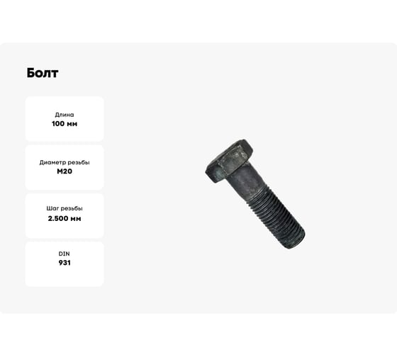 Болт ЦКИ DIN931 М20x100 с шестигранной головкой 12.9 ОКС SW 30 2 шт 6624307