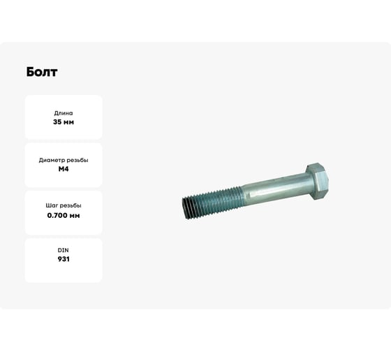 Болт ЦКИ DIN931 М4x35 с шестигранной головкой 8.8 Ц SW 7.0 10 шт 6253907