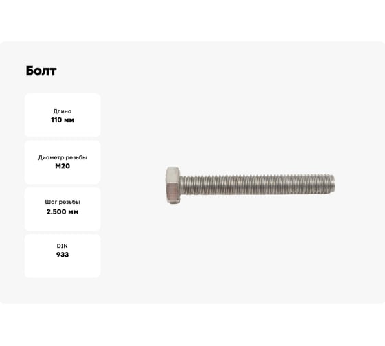Болт ЦКИ DIN933 М20x110 с шестигранной головкой 10.9 Ц SW 30 1 шт 6270107