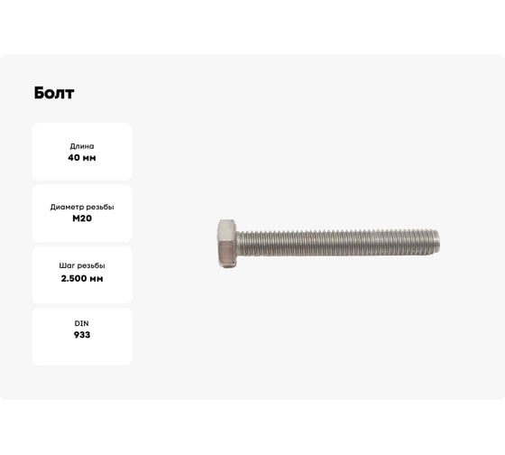 Болт ЦКИ DIN933 М20x40 с шестигранной головкой 8.8 Ц SW 30 аналог ГОСТ 7798-70 2 шт 6271207