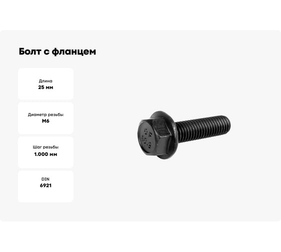 Болт с фланцем ЦКИ DIN6921 М6x25 10.9 ОКС 5 шт 3266537