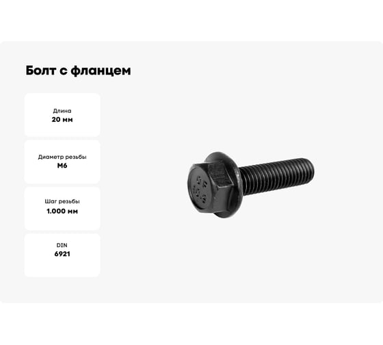 Болт с фланцем ЦКИ DIN6921 М6x20 10.9 ОКС 5 шт 6289907