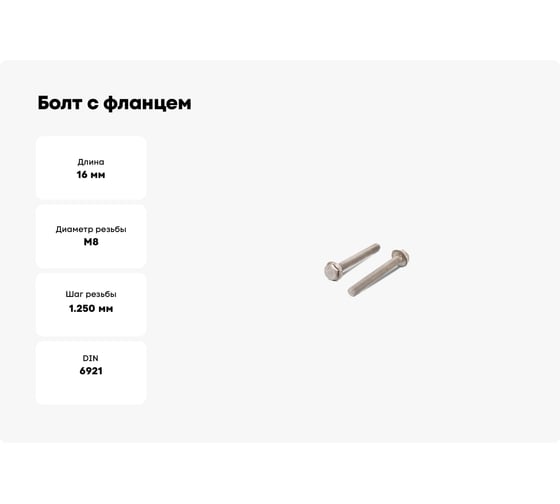 Болт с фланцем ЦКИ DIN6921 М8x16 10.9 Ц 5 шт 5113937