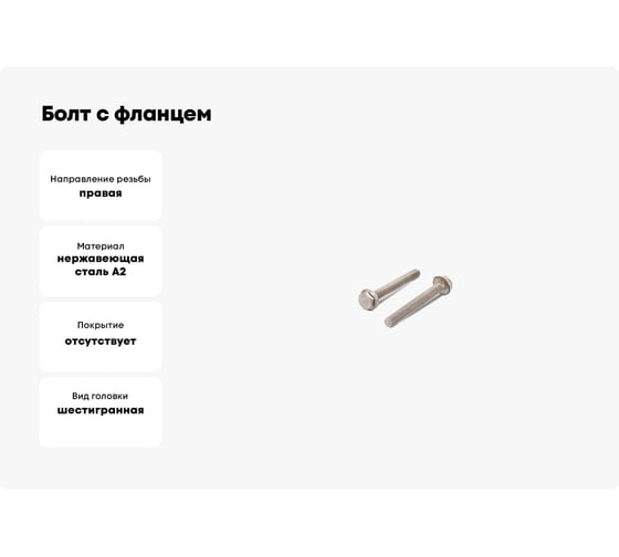 Болт с фланцем ЦКИ DIN6921 М6x55 A2 5 шт 6926607